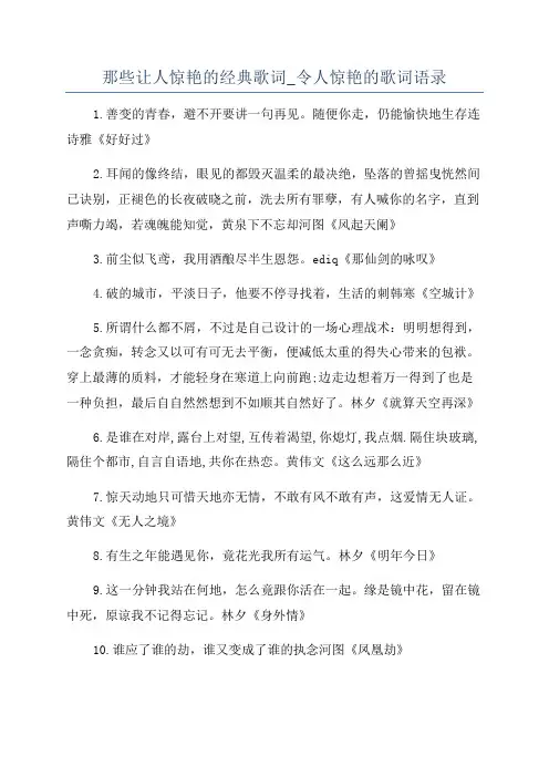 那些让人惊艳的经典歌词_令人惊艳的歌词语录