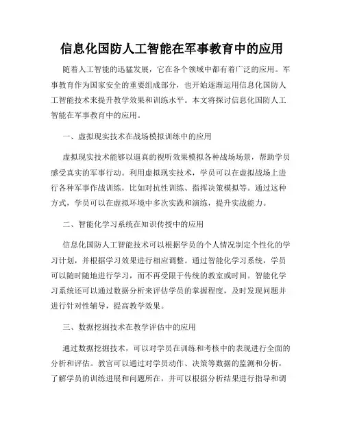 信息化国防人工智能在军事教育中的应用