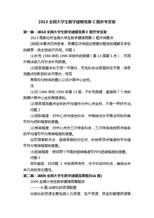 2013全国大学生数学建模竞赛C题参考答案