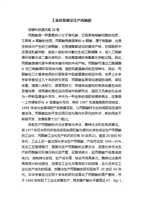 工业化发酵法生产丙酮酸