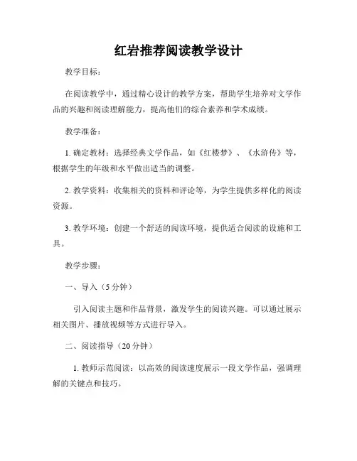 红岩推荐阅读教学设计