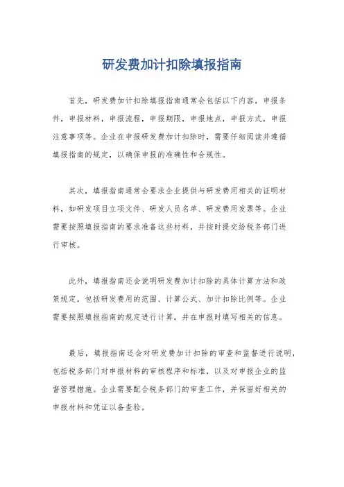 研发费加计扣除填报指南