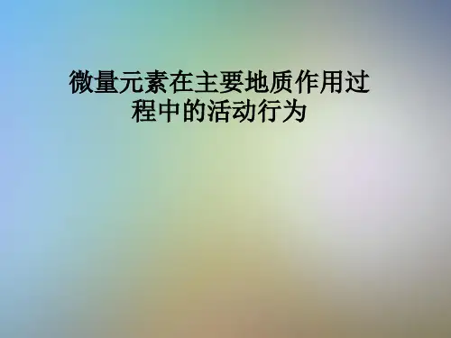 微量元素在主要地质作用过程中的活动行为