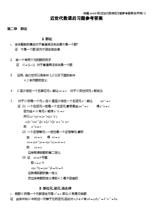 (完整word版)近世代数课后习题参考答案(张禾瑞)-2