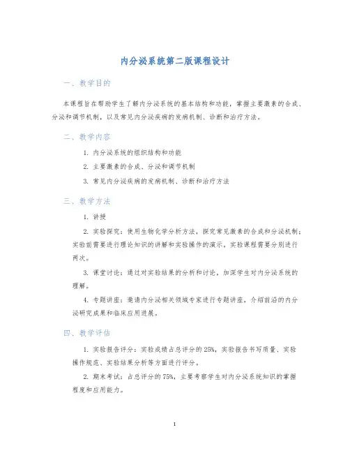 内分泌系统第二版课程设计 (2)