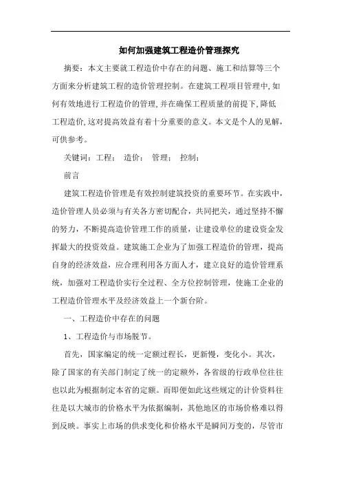 如何加强建筑工程造价管理