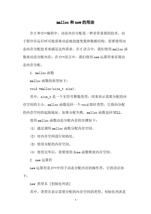 malloc和new的用法