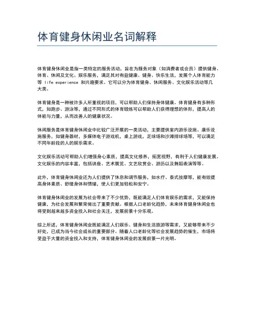 体育健身休闲业名词解释