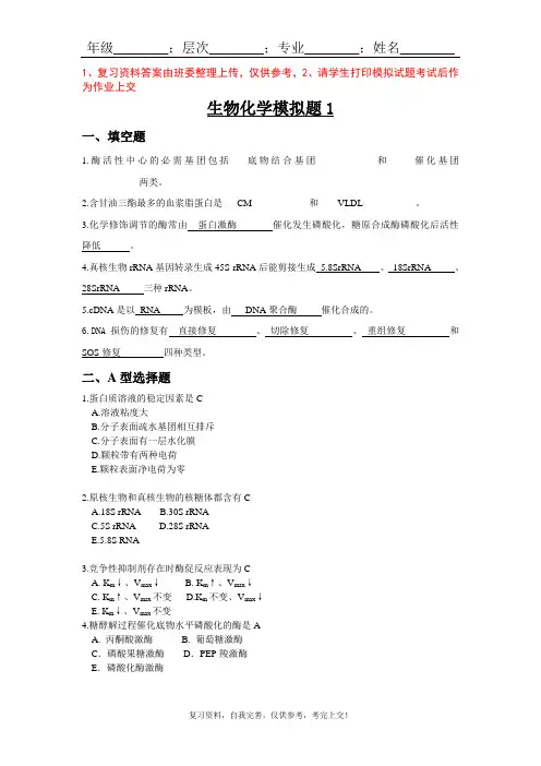 山大网络教育高起专—生物化学