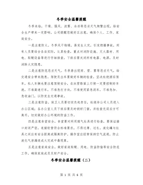 冬季安全温馨提醒（三篇）