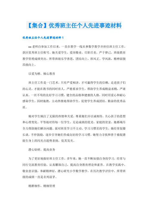 【集合】优秀班主任个人先进事迹材料.doc