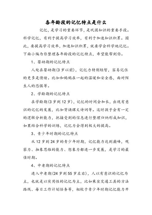 各年龄段的记忆特点是什么