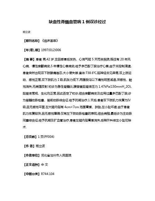 缺血性脊髓血管病1例误诊经过