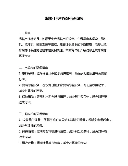 混凝土搅拌站环保措施