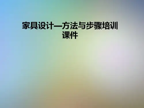 家具设计—方法与步骤培训课件