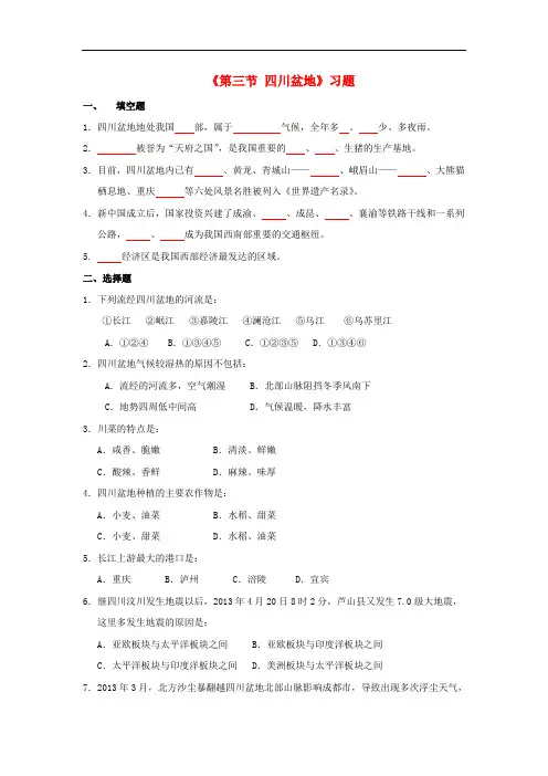 八年级地理下册 7.3《四川盆地》习题(无答案)(新版)粤教版