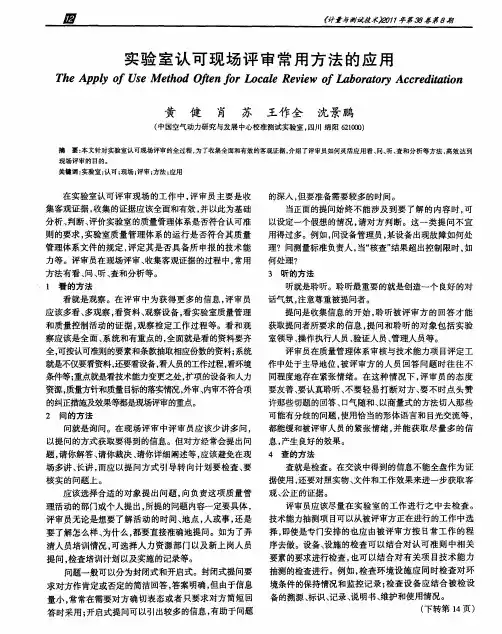 实验室认可现场评审常用方法的应用
