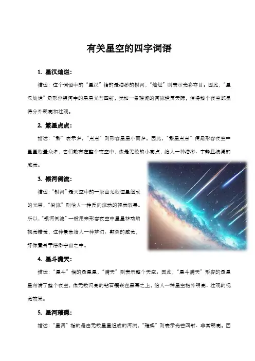 关于星空的四字词语优美