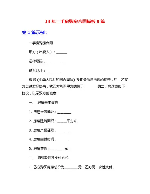 14年二手房购房合同模板9篇