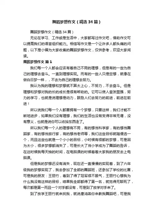 舞蹈梦想作文（精选34篇）