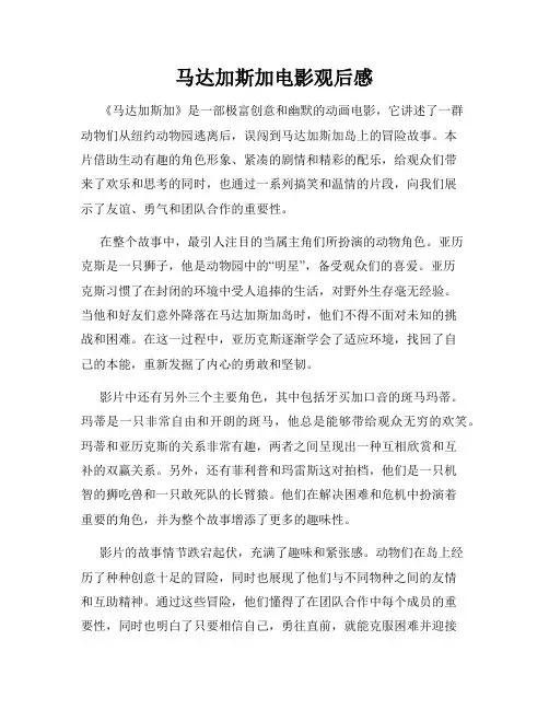 马达加斯加电影观后感