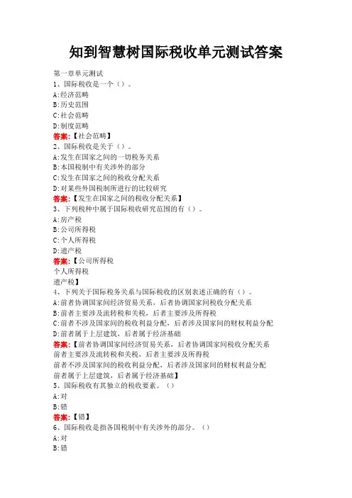 知到智慧树国际税收单元测试答案