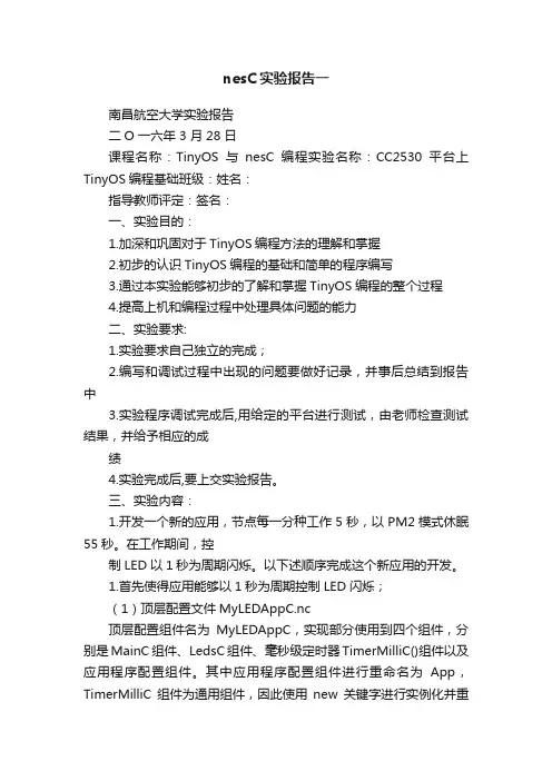 nesC实验报告一