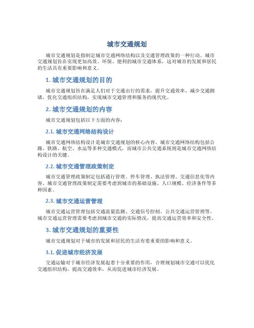 城市交通规划