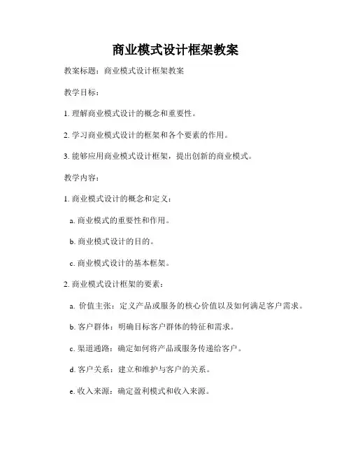 商业模式设计框架教案