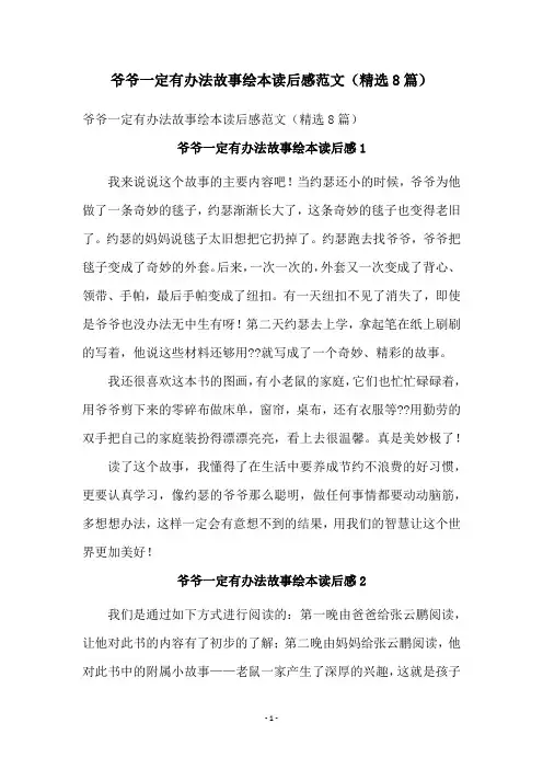爷爷一定有办法故事绘本读后感范文(精选8篇)