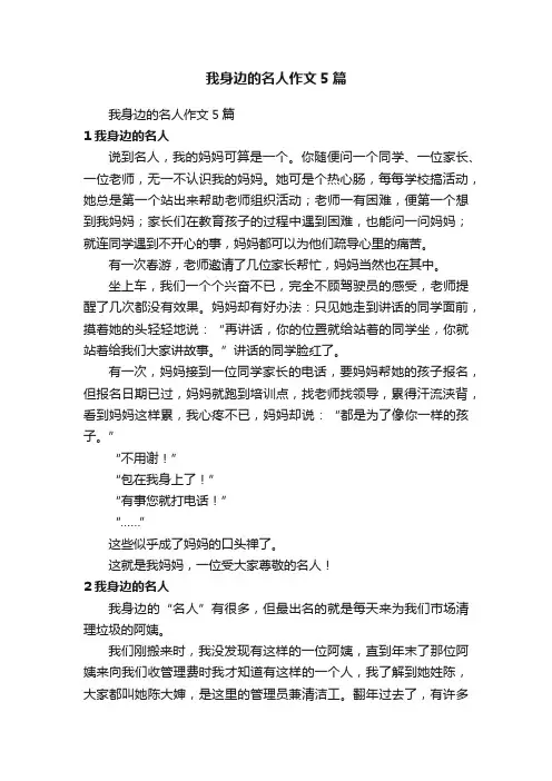 我身边的名人作文5篇