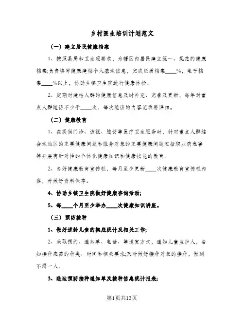 2023年乡村医生培训计划范文(三篇)