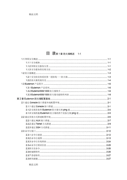 (整理)华为防火墙Eudemon500操作手册-入门.