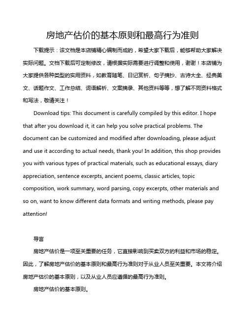 房地产估价的基本原则和最高行为准则