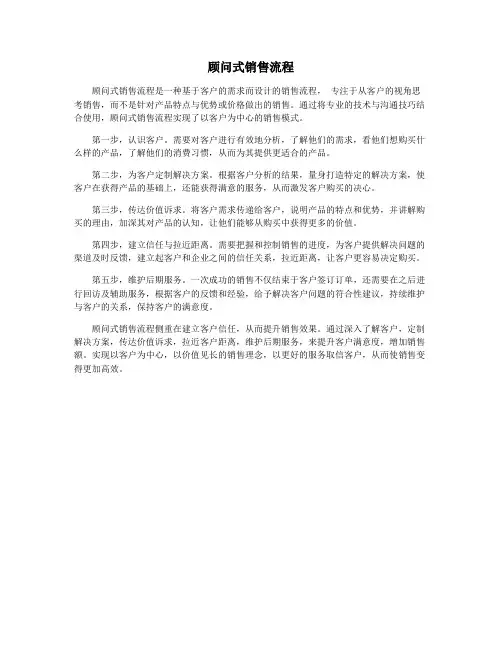 顾问式销售流程