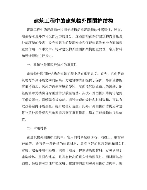 建筑工程中的建筑物外围围护结构
