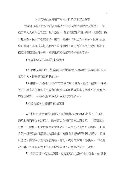 模板支架发生坍塌的原因分析及技术安全要求
