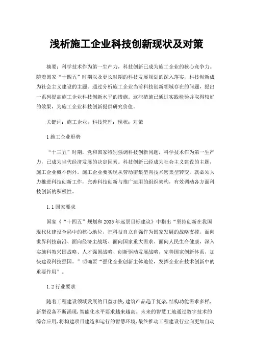 浅析施工企业科技创新现状及对策