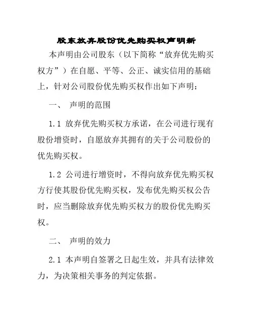 股东放弃股份优先购买权声明新