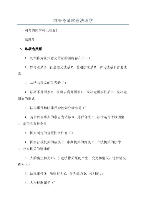司法考试试题法理学