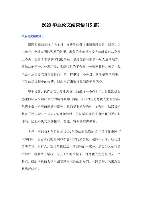 2023毕业论文结束语(15篇)