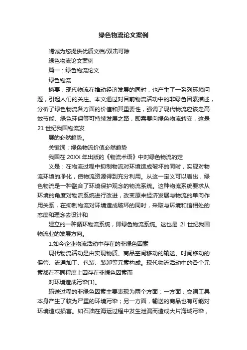 绿色物流论文案例