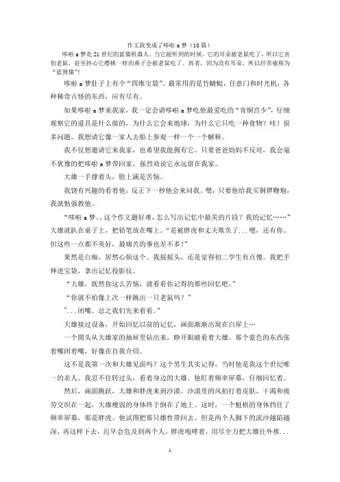 作文我变成了哆啦a梦(10篇)