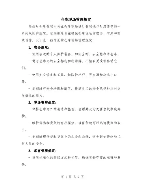 仓库现场管理规定