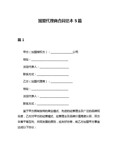 加盟代理商合同范本5篇