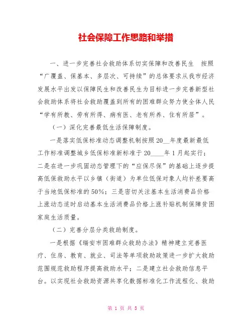 社会保障工作思路和举措