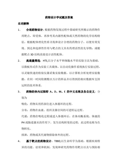 药物设计学试题