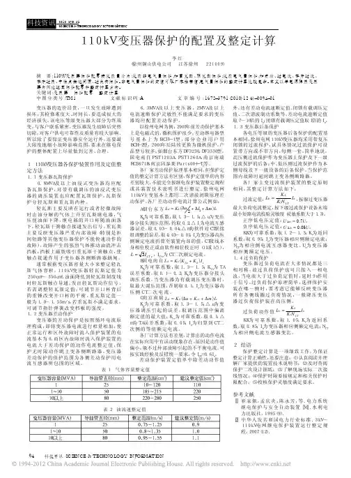 110kV变压器保护的配置及整定计算