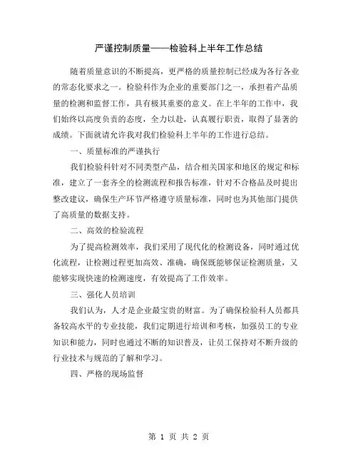 严谨控制质量——检验科上半年工作总结