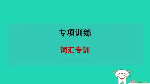 2024八年级英语下册专项训练词汇专训习题课件新版人教新目标版